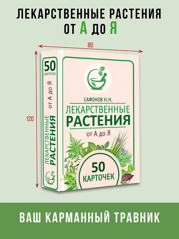 Книга Лекарственные растения от А до Я. 50 карточек (Николай Сафонов) — 5