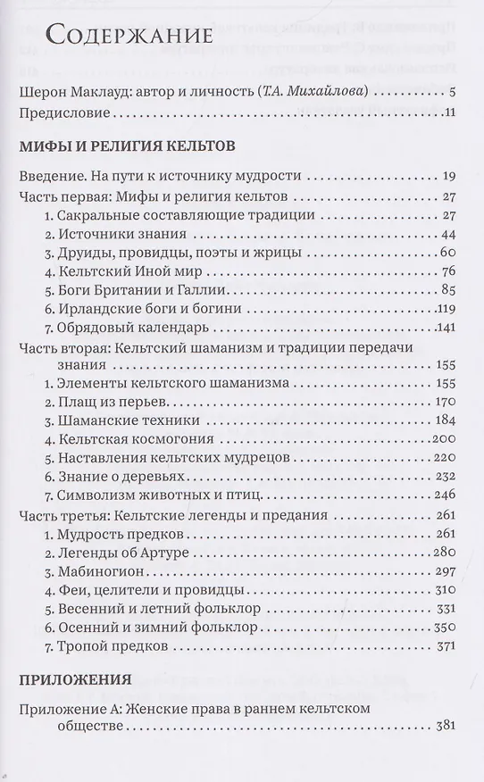 Книга Мифы и религия кельтов (Шерон Пейс Маклауд) — 3
