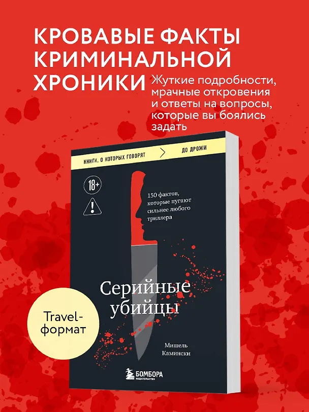 Книга Серийные убийцы. 150 фактов, которые пугают сильнее любого триллера (Мишель Камински) — 5