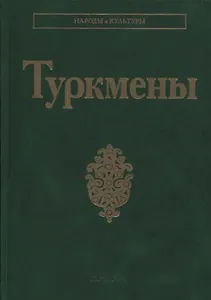 Туркмены
