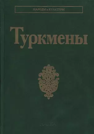 Туркмены — 2637739 — 1