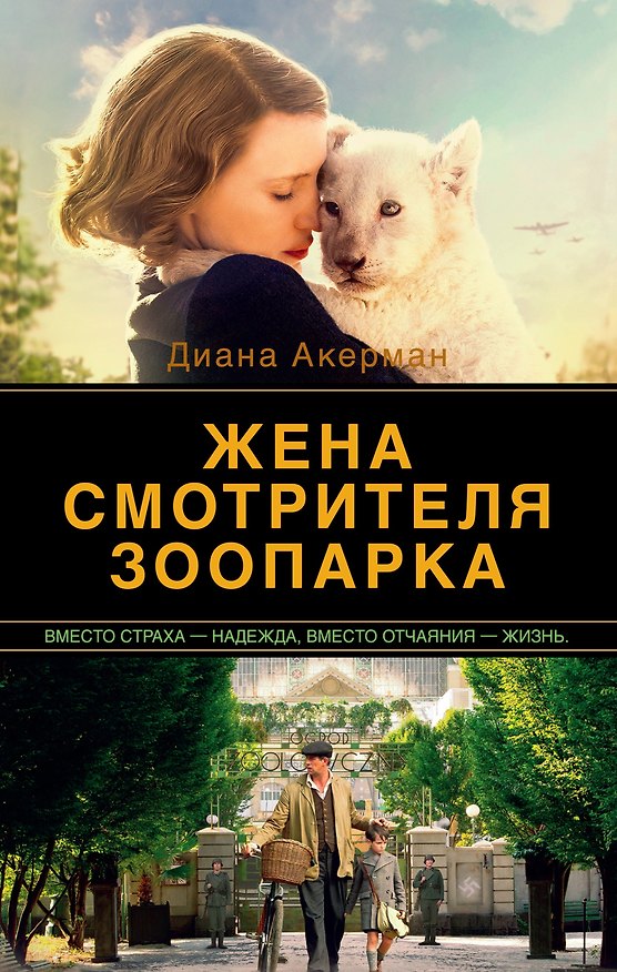 Книга Жена смотрителя зоопарка (Диана Акерман) — 1