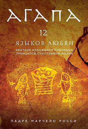 Агапа. 12 языков любви. Краткое изложение ключевых принципов счастливой жизни — 369987 — 1