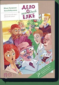 Дело о новогодней елке