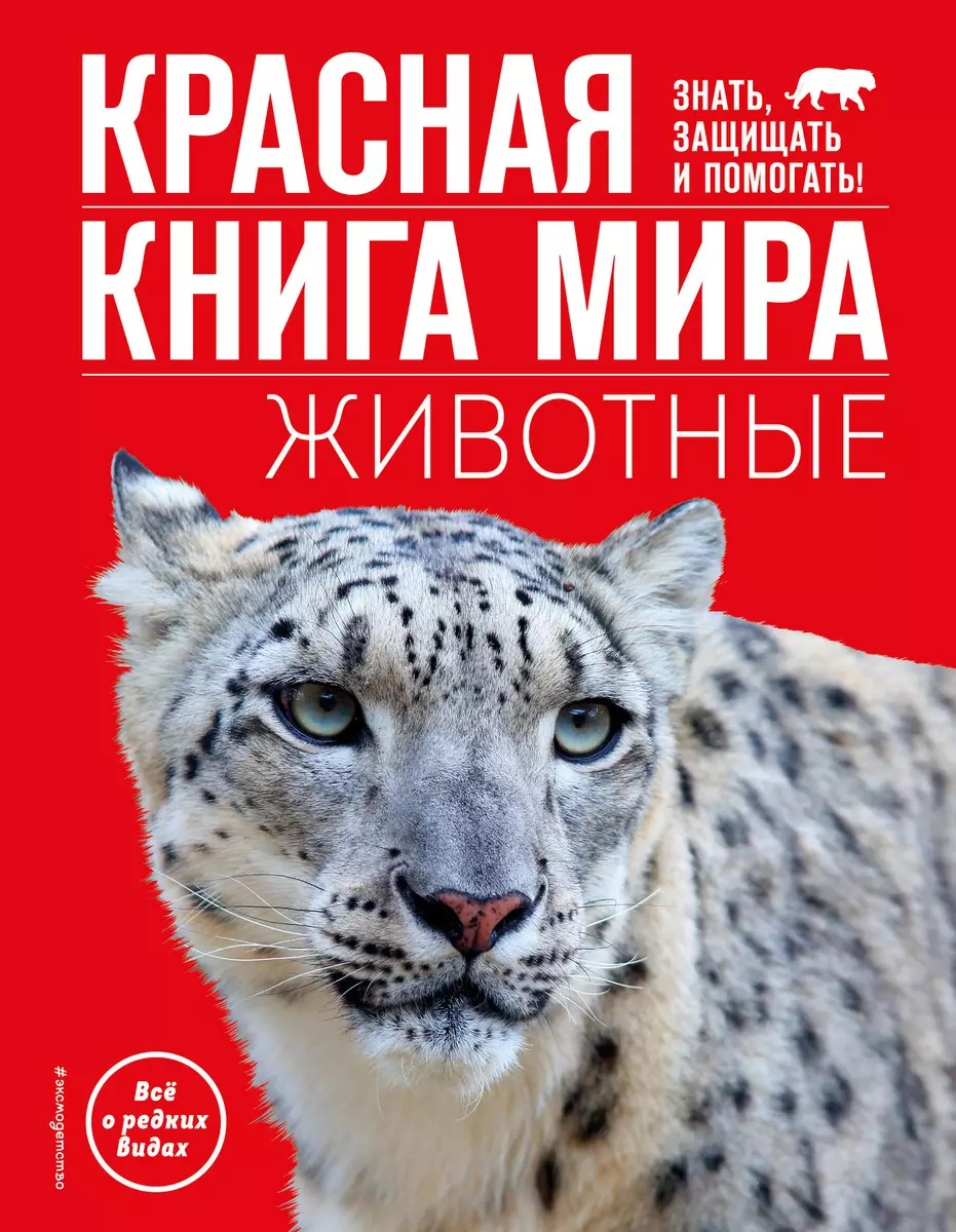 Красная книга мира. Животные - купить книгу с доставкой в интернет-магазине  «Читай-город». ISBN: 978-5-04-179896-3