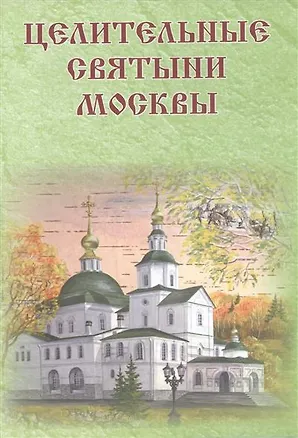 Книга Целительные святыни Москвы ()