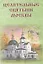 Целительные святыни Москвы — 2468603 — 1