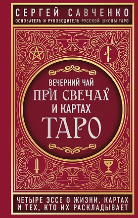 Книга Вечерний чай при свечах и картах Таро. Четыре эссе о жизни, картах и тех, кто их раскладывает (Сергей Савченко)