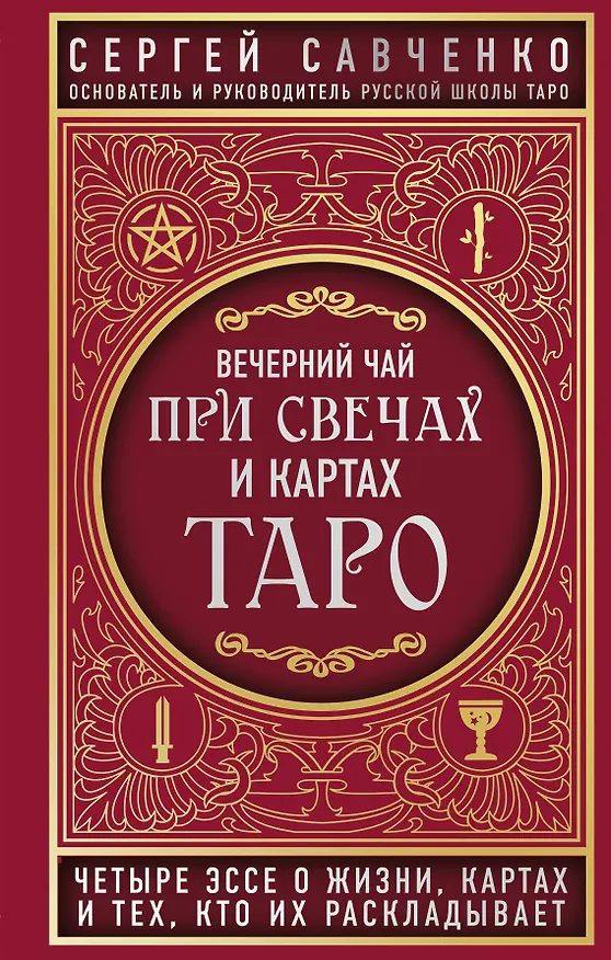 Книга Вечерний чай при свечах и картах Таро. Четыре эссе о жизни, картах и тех, кто их раскладывает (Сергей Савченко) — 1