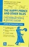 Книга The happy prince and other tales: Счастливый принц и другие сказки (Оскар Уайльд) — 1