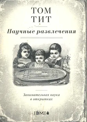Книга Набор открыток.Научные развлечения.Заним.наука в открытках (Том Тит)
