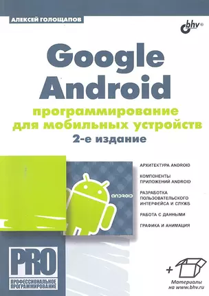 Google Android: программирование для мобильных устройств. 2-е изд. — 2300095 — 1