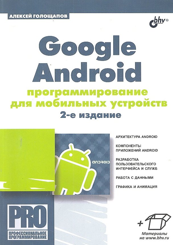 Книга Google Android: программирование для мобильных устройств. 2-е изд. (Алексей Голощапов) — 1