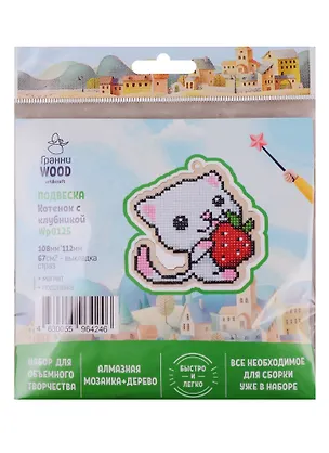 Набор для объемного творчества "Гранни Wood" Алмазная мозаика Подвеска Котенок с клубникой (Wp0125) (108х112) (упаковка) 2754553