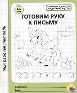 Готовим руку к письму. 4-5 лет