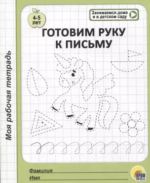 Готовим руку к письму. 4-5 лет — 2783475 — 1