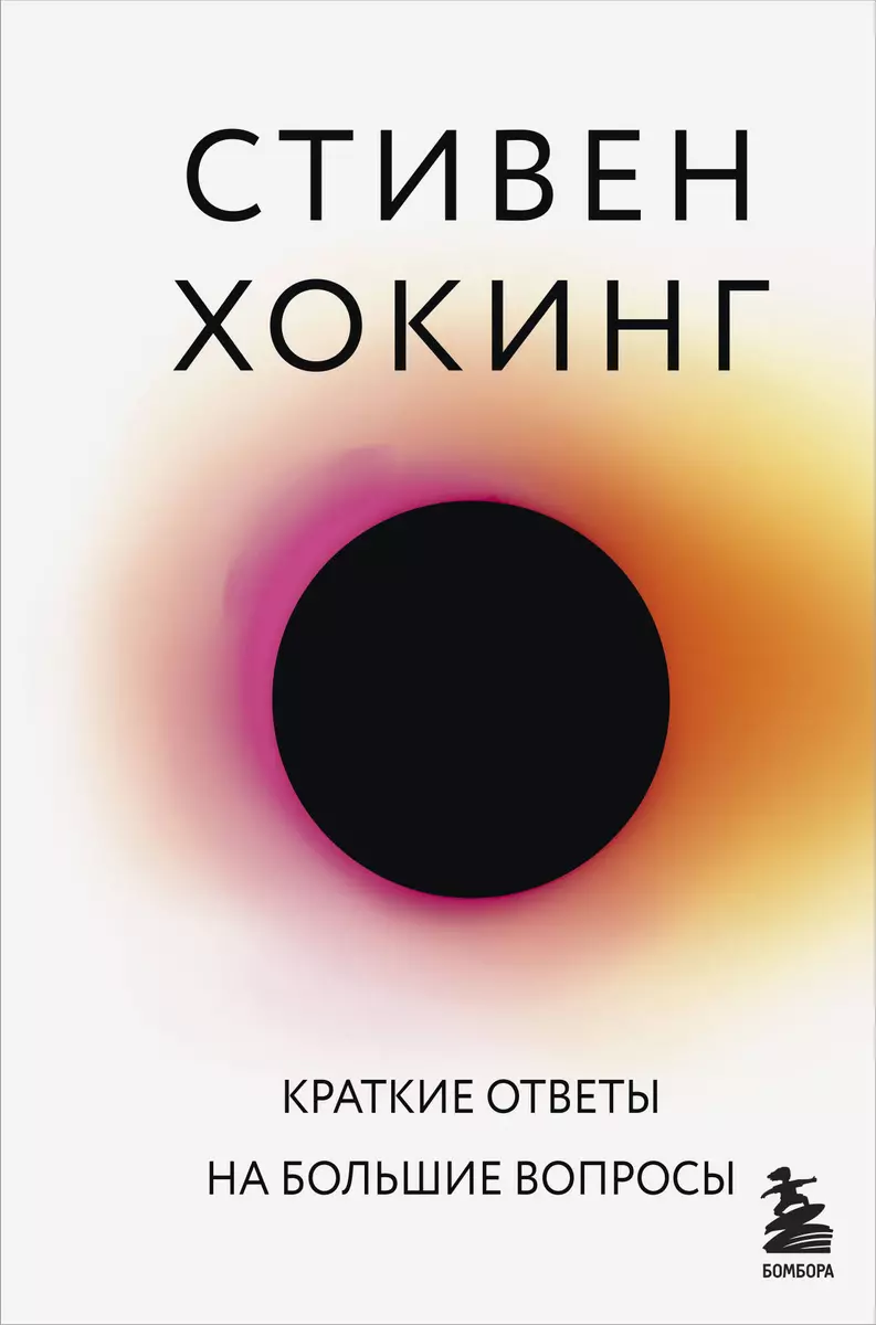 Краткие ответы на большие вопросы (Стивен Хокинг) - купить книгу с  доставкой в интернет-магазине «Читай-город». ISBN: 978-5-04-099443-4