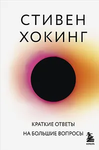 Краткие ответы на большие вопросы