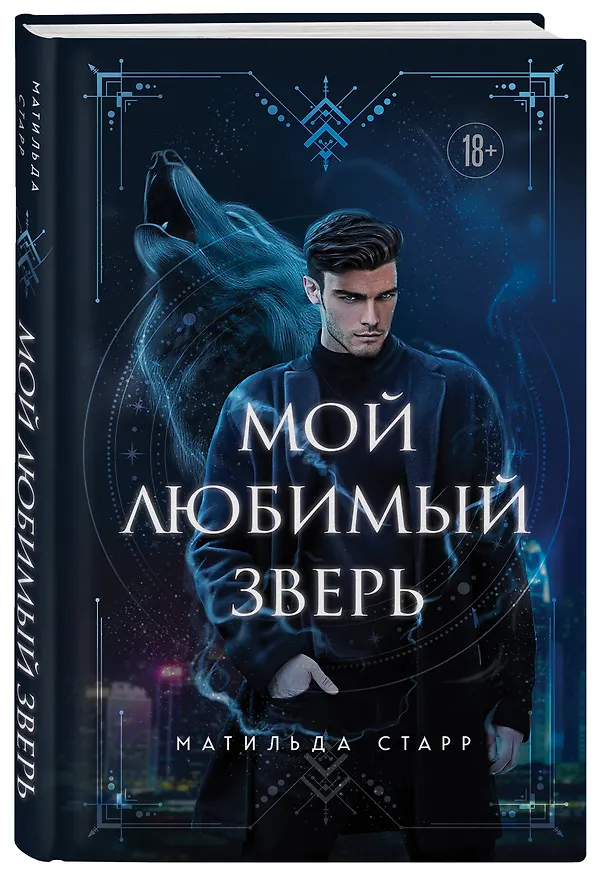 Книга Мой любимый зверь (Матильда Старр) — 5