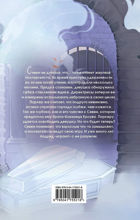 Книга Охотница за призраками (#2) (Нина Маккей) — 2
