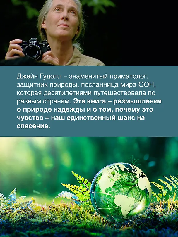 Книга Сила надежды. Руководство по выживанию в трудные времена (Дуглас Абрамс, Джейн Гудолл) — 8
