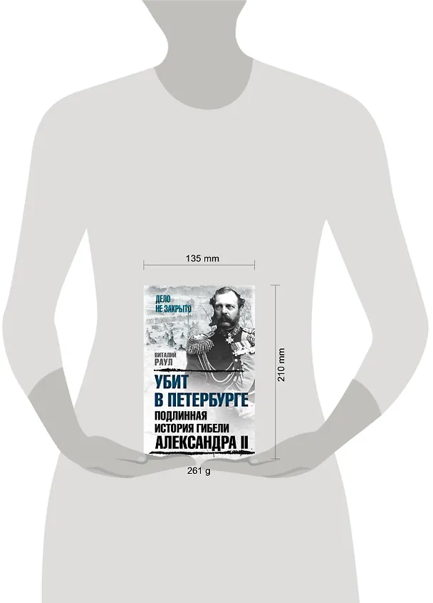 Книга Убит в Петербурге. Подлинная история гибели Александра II (Виталий Раул) — 5