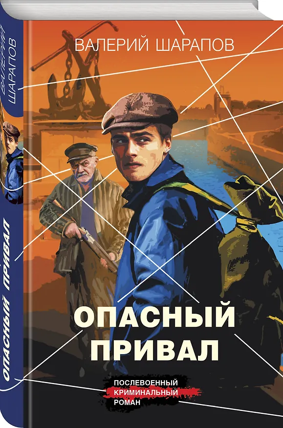 Книга Опасный привал (Валерий Шарапов) — 4