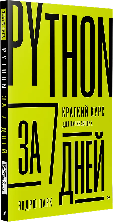 Книга Python за 7 дней. Краткий курс для начинающих (Эндрю Парк) — 2
