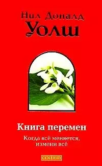 Книга перемен: Когда всё меняется, измени всё — 2211943 — 1