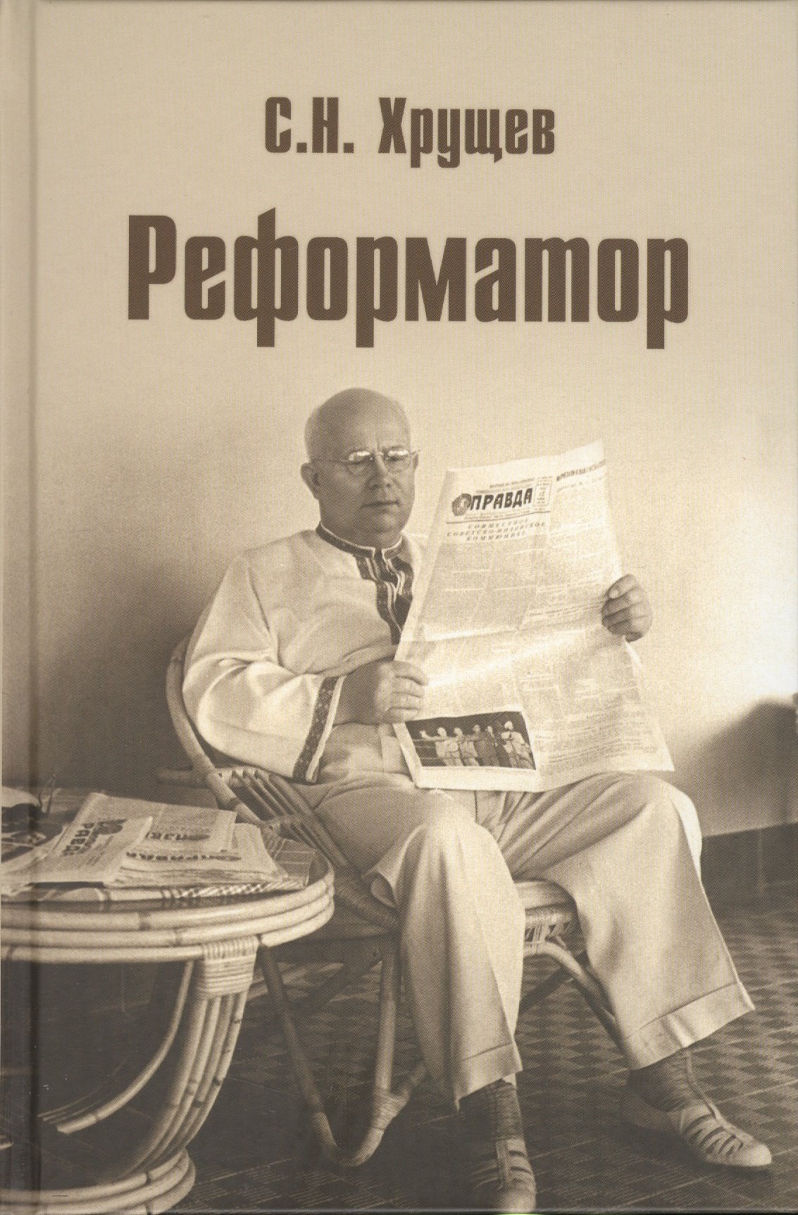 

Реформатор
