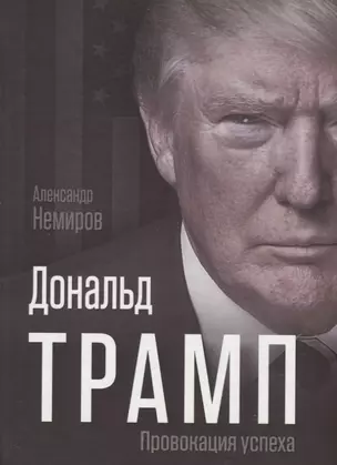 Дональд Трамп. Провокация успеха — 2647340 — 1