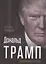 Дональд Трамп. Провокация успеха — 2647340 — 1