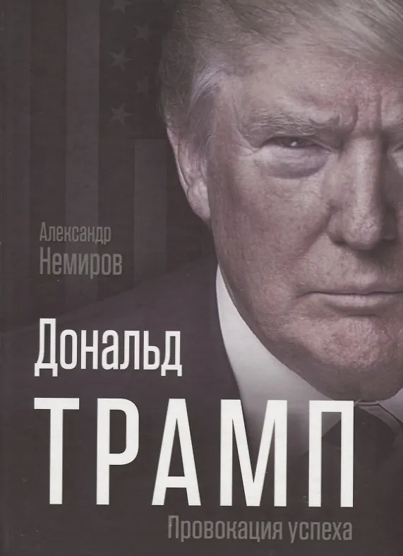 Книга Дональд Трамп. Провокация успеха (Александр Немиров) — 1