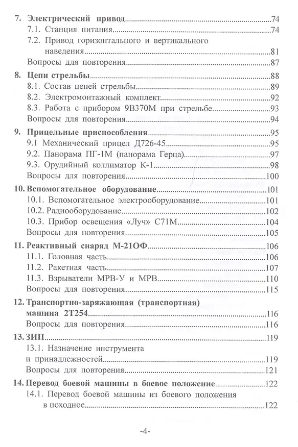 Книга Артиллерийское вооружение. В 3-х частях. Часть II. Реактивная система залпового огня БМ-21. Учебник для вузов () — 3