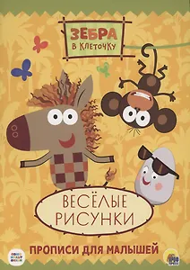 ЗЕБРА В КЛЕТОЧКУ. ПРОПИСИ. ВЕСЁЛЫЕ РИСУНКИ
