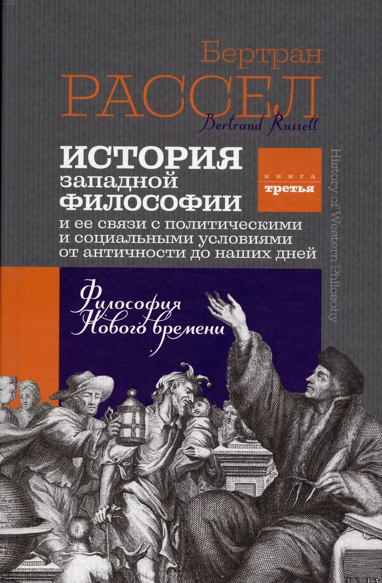 История западной философии. Книга третья. Философия Нового времени (Бертран  Рассел) - купить книгу с доставкой в интернет-магазине «Читай-город». ISBN:  978-5-88373-728-1