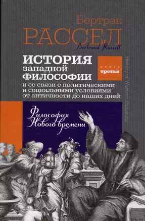 История западной философии. Книга третья. Философия Нового времени — 2931631 — 1