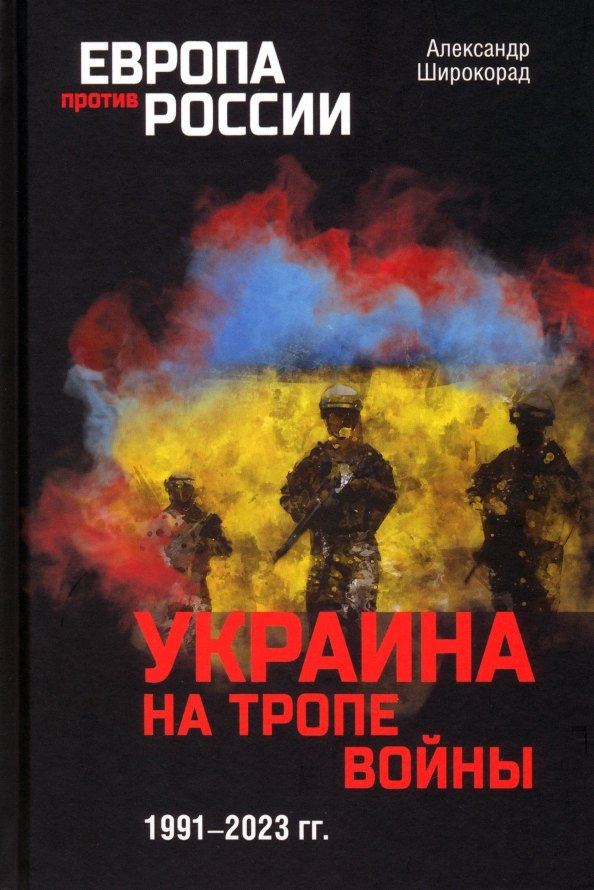 

Украина на тропе войны. 1991-2023 гг.
