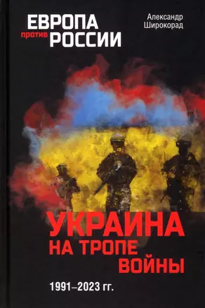 Украина на тропе войны. 1991-2023 гг. — 3005232 — 1