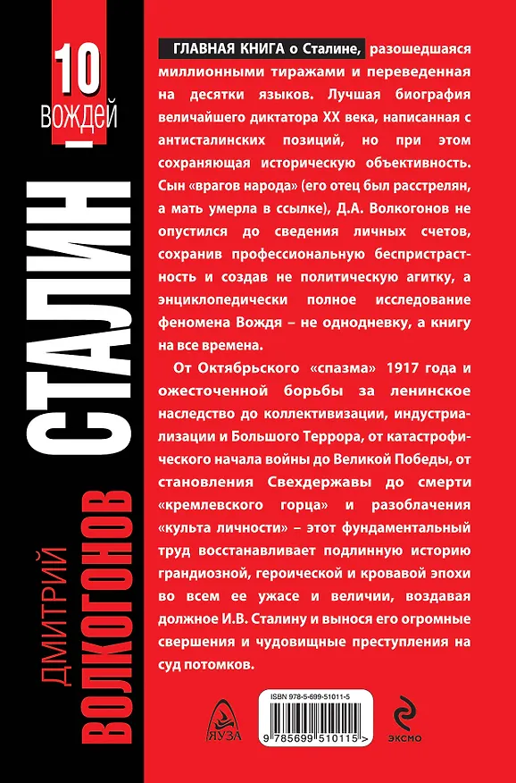 Книга СТАЛИН. Впервые обе книги одним томом! (Дмитрий Волкогонов) — 2