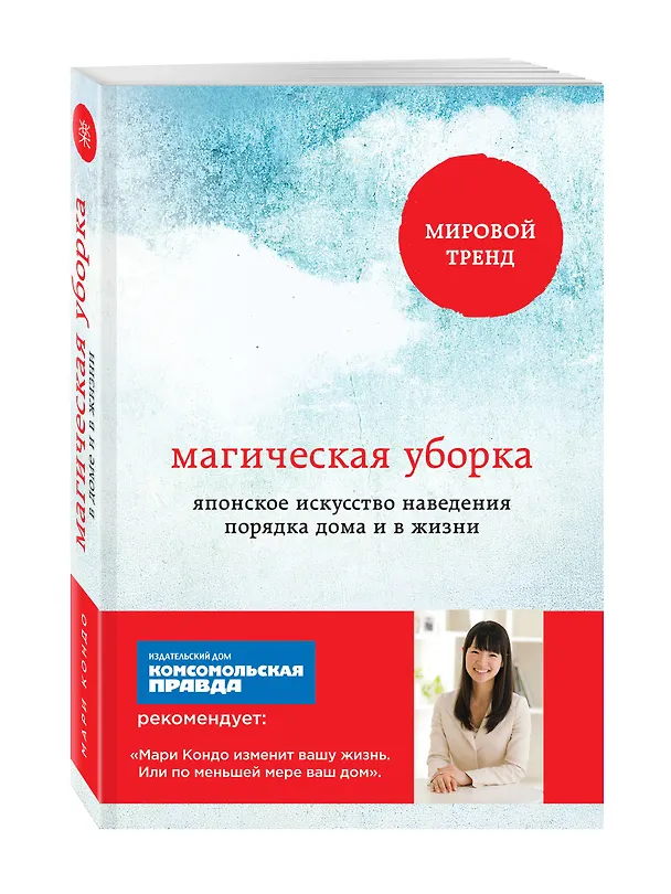 Книга Магическая уборка. Японское искусство наведения порядка дома и в жизни (обложка) (Мари Кондо) — 4