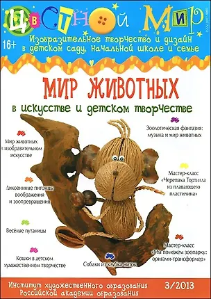 Книга Цветной мир №3. Мир животных в искусстве и детском творчестве ()