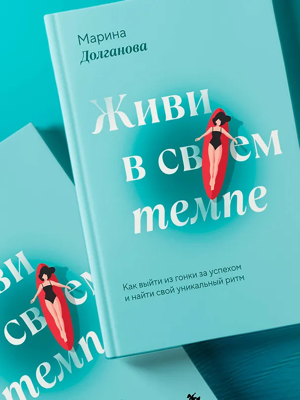 Книга Живи в своем темпе. Как выйти из гонки за успехом и найти свой уникальный ритм (Марина Долганова) — 11