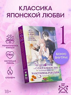 В целости и сохранности в объятиях элитного рыцаря. Книга 1 (Safe and Sound in the Arms of an Elite Knight). Ранобэ
