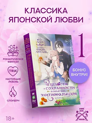 Книга В целости и сохранности в объятиях элитного рыцаря. Книга 1 (Safe and Sound in the Arms of an Elite Knight). Ранобэ (Аоки Фую)