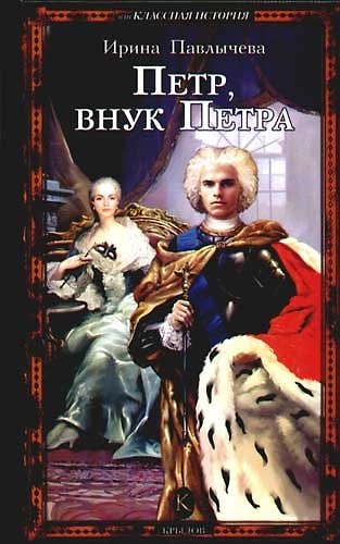 Книга Петр, внук Петра (Ирина Павлычева) — 1