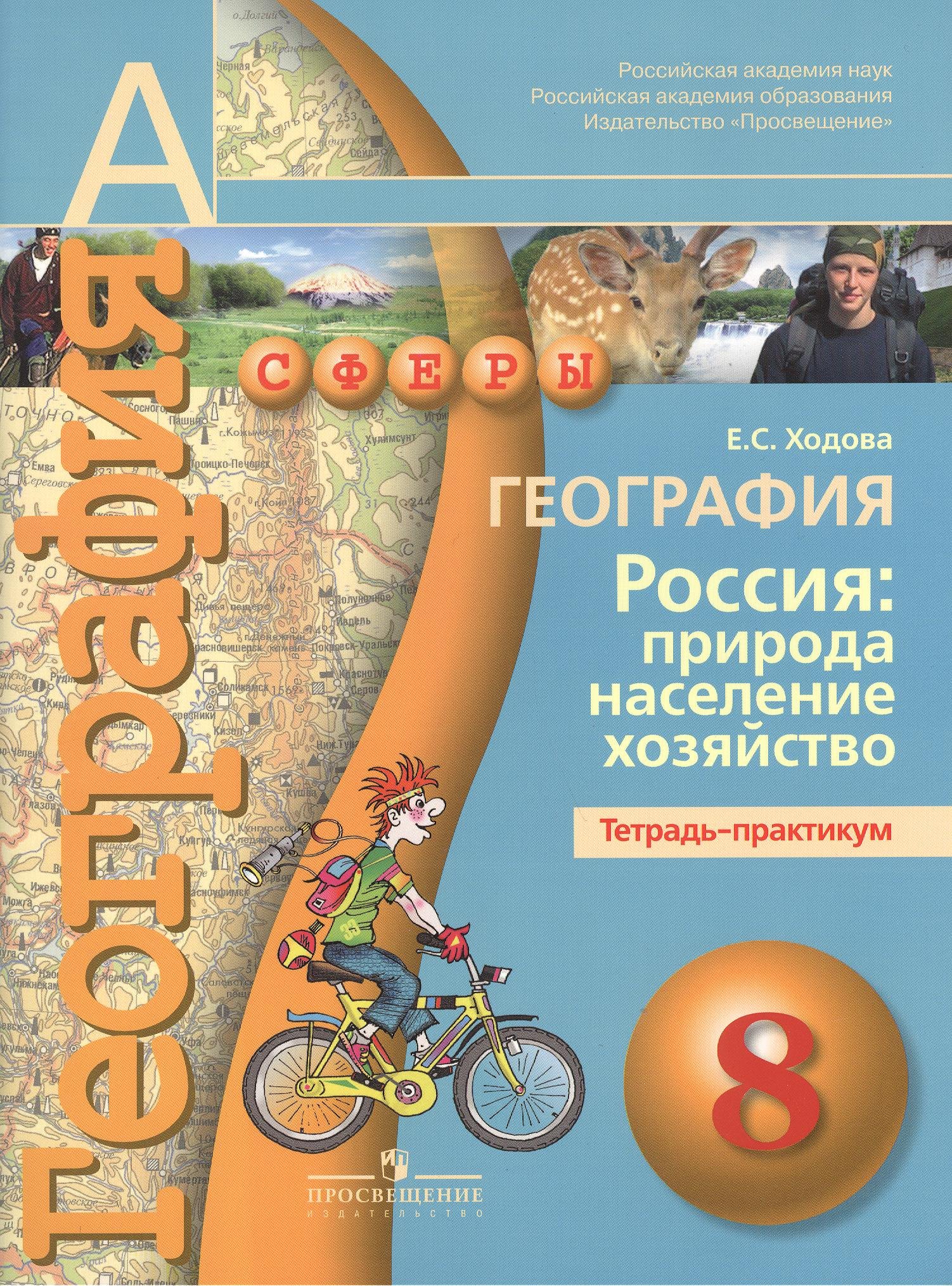 

География. Россия: природа, население, хозяйство. Тетрадь-практикум. 8 класс : пособие для учащихся общеобразоват. учреждений