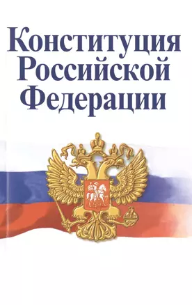 Конституция Российской Федерации. Официальный текст с поправками. Историко-правовой комментарий  / 3-е изд.перераб. — 2478050 — 1