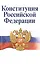 Конституция Российской Федерации. Официальный текст с поправками. Историко-правовой комментарий  / 3-е изд.перераб. — 2478050 — 1