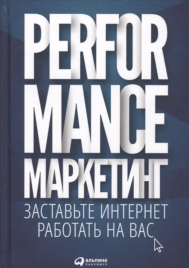 Книга Performance-маркетинг: Заставьте интернет работать на вас (Григорий Загребельный) — 3